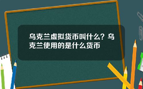 乌克兰虚拟货币叫什么？乌克兰使用的是什么货币