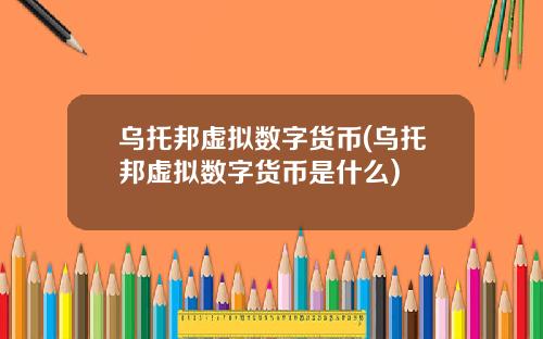 乌托邦虚拟数字货币(乌托邦虚拟数字货币是什么)