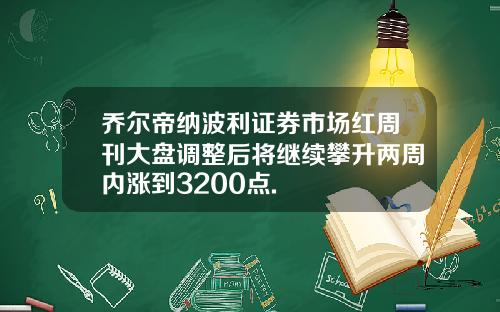 乔尔帝纳波利证券市场红周刊大盘调整后将继续攀升两周内涨到3200点.