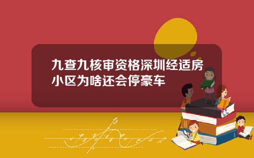 九查九核审资格深圳经适房小区为啥还会停豪车 九查九核审资格深圳经适房小区为啥还会停豪车