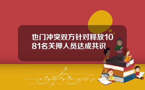 也门冲突双方针对释放1081名关押人员达成共识