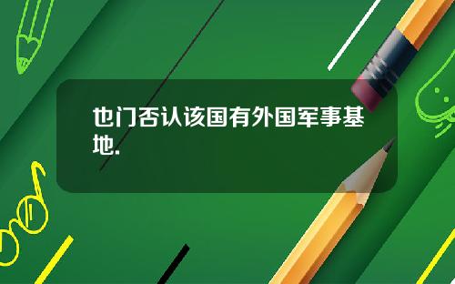 也门否认该国有外国军事基地.