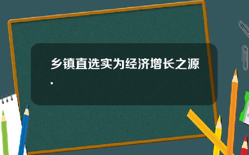 乡镇直选实为经济增长之源.