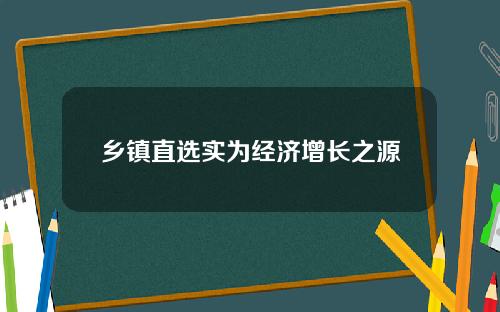 乡镇直选实为经济增长之源