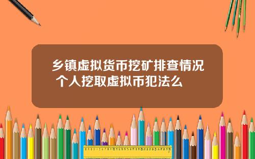 乡镇虚拟货币挖矿排查情况 个人挖取虚拟币犯法么