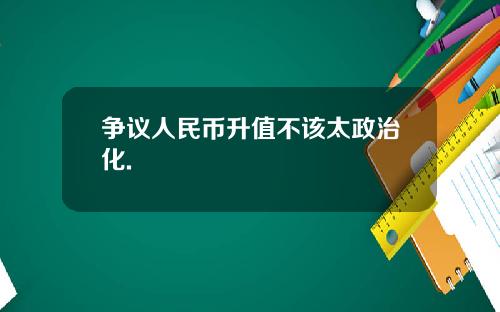 争议人民币升值不该太政治化.