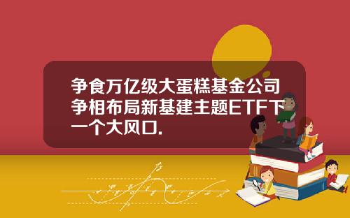 争食万亿级大蛋糕基金公司争相布局新基建主题ETF下一个大风口.