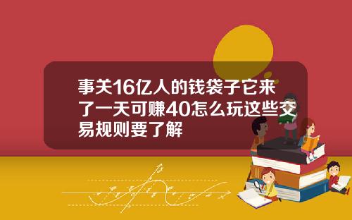事关16亿人的钱袋子它来了一天可赚40怎么玩这些交易规则要了解