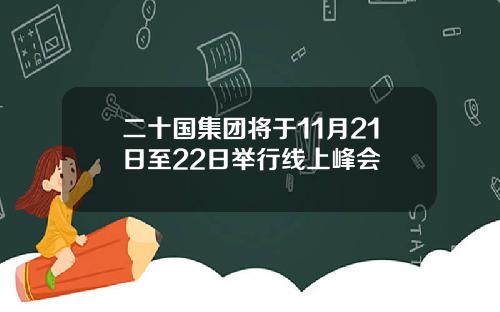 二十国集团将于11月21日至22日举行线上峰会