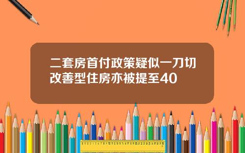 二套房首付政策疑似一刀切改善型住房亦被提至40
