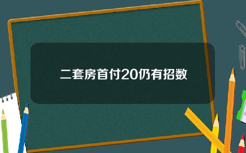 二套房首付20仍有招数