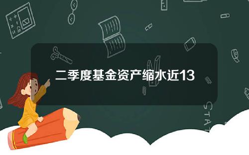 二季度基金资产缩水近13
