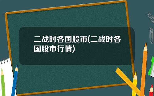 二战时各国股市(二战时各国股市行情)