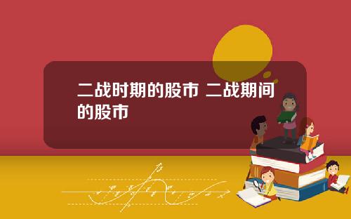 二战时期的股市 二战期间的股市