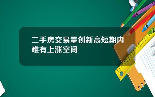 二手房交易量创新高短期内难有上涨空间