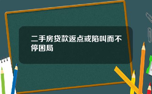 二手房贷款返点或陷叫而不停困局
