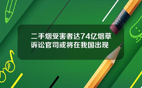 二手烟受害者达74亿烟草诉讼官司或将在我国出现