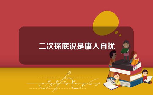 二次探底说是庸人自扰