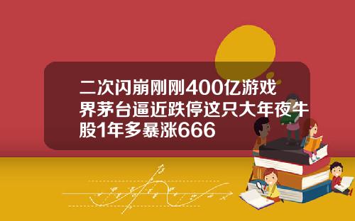 二次闪崩刚刚400亿游戏界茅台逼近跌停这只大年夜牛股1年多暴涨666