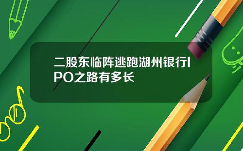二股东临阵逃跑湖州银行IPO之路有多长