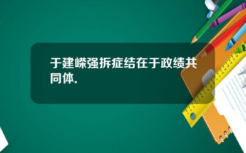 于建嵘强拆症结在于政绩共同体.