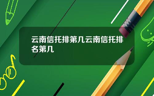 云南信托排第几云南信托排名第几