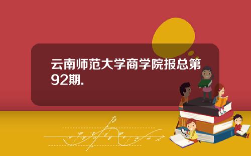 云南师范大学商学院报总第92期.
