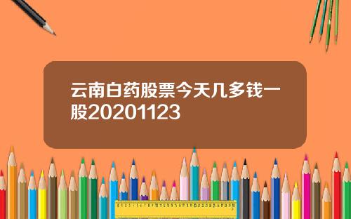 云南白药股票今天几多钱一股20201123
