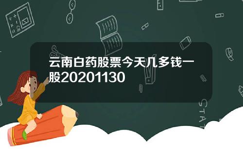 云南白药股票今天几多钱一股20201130