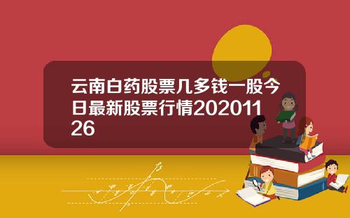 云南白药股票几多钱一股今日最新股票行情20201126 云南白药股票几多钱一股今日最新股票行情20201126