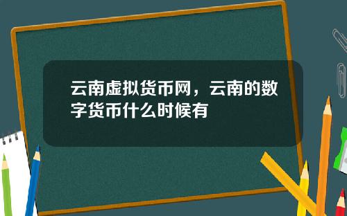 云南虚拟货币网，云南的数字货币什么时候有