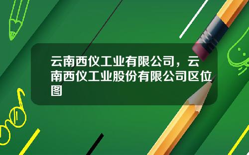 云南西仪工业有限公司，云南西仪工业股份有限公司区位图