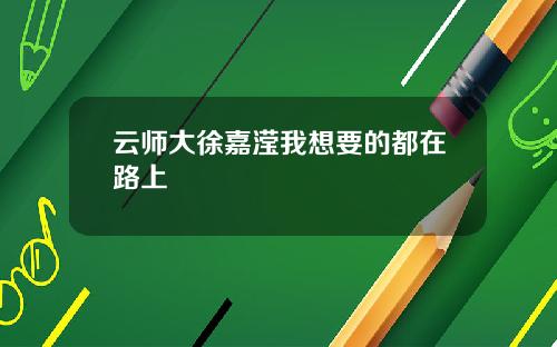 云师大徐嘉滢我想要的都在路上