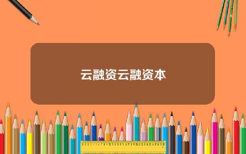 云融资云融资本