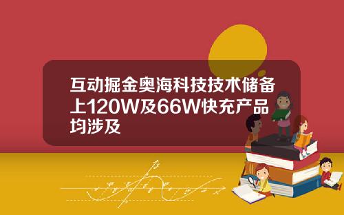 互动掘金奥海科技技术储备上120W及66W快充产品均涉及