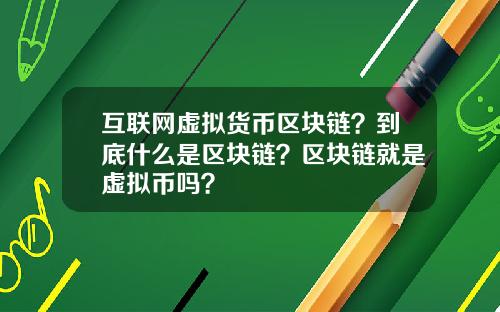 互联网虚拟货币区块链？到底什么是区块链？区块链就是虚拟币吗？