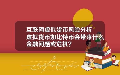 互联网虚拟货币风险分析 虚拟货币如比特币会带来什么金融问题或危机？