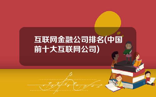 互联网金融公司排名(中国前十大互联网公司)