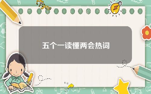 五个一读懂两会热词