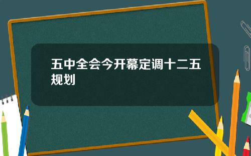 五中全会今开幕定调十二五规划