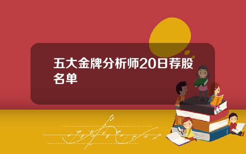 五大金牌分析师20日荐股名单