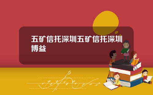 五矿信托深圳五矿信托深圳博益