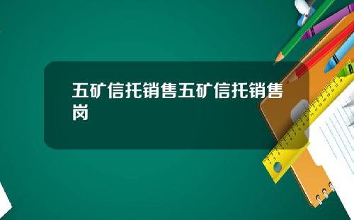 五矿信托销售五矿信托销售岗