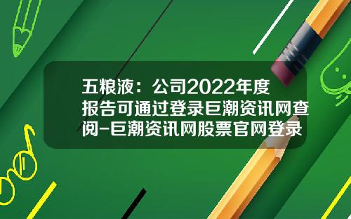 五粮液：公司2022年度报告可通过登录巨潮资讯网查阅-巨潮资讯网股票官网登录入口