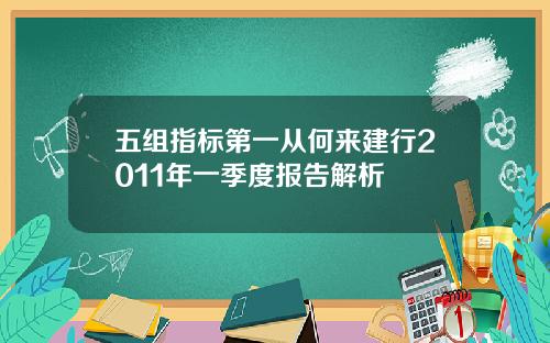 五组指标第一从何来建行2011年一季度报告解析
