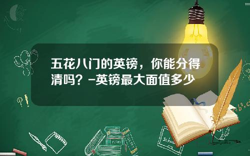 五花八门的英镑，你能分得清吗？-英镑最大面值多少