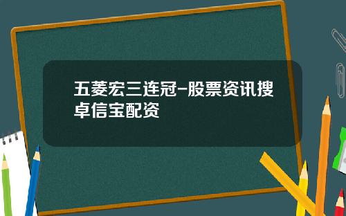五菱宏三连冠-股票资讯搜卓信宝配资
