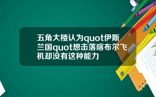 五角大楼认为quot伊斯兰国quot想击落喀布尔飞机却没有这种能力
