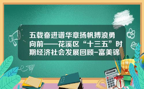 五载奋进谱华章扬帆搏浪勇向前——花溪区“十三五”时期经济社会发展回顾-富美锦公司信用怎么样