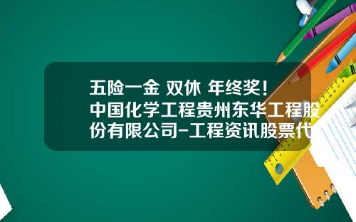 五险一金+双休+年终奖！中国化学工程贵州东华工程股份有限公司-工程资讯股票代码是多少